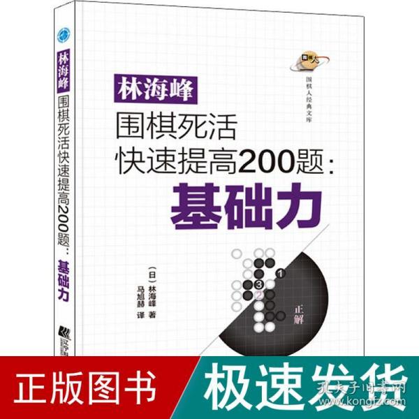 林海峰围棋死活快速提高200题：基础力