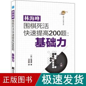 林海峰围棋死活快速提高200题：基础力