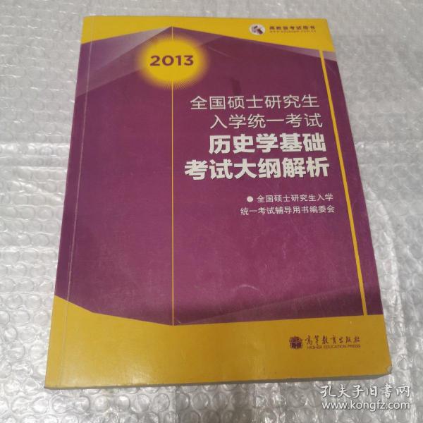 2013全国硕士研究生入学统一考试历史学基础考试大纲解析  内有一页划线。