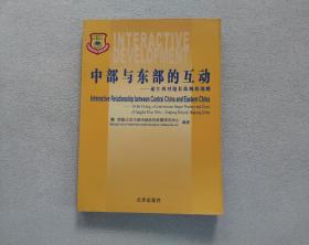 中部与东部的互动—论江西对接长珠闽的战略——中国中部发展论丛