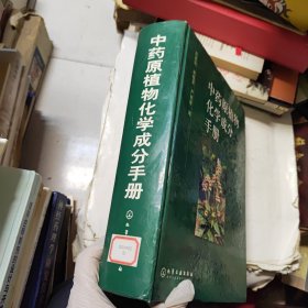 中药原植物化学成分手册