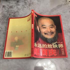 永远的放映师赵国庆