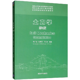 土力學(xué)(第2版)(清華大學(xué)土木工程教材)9787302331766清華大學(xué)出