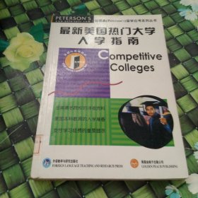 最新美国热门大学入学指南 馆藏正版无笔迹