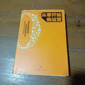 从零开始做运营