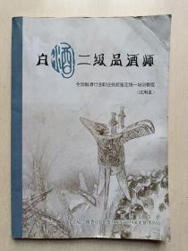 《白酒二级品酒师 》一一  全国酿酒行业职业技能鉴定统一培训教程（试用本）