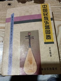 中国民族乐器图卷  48张全