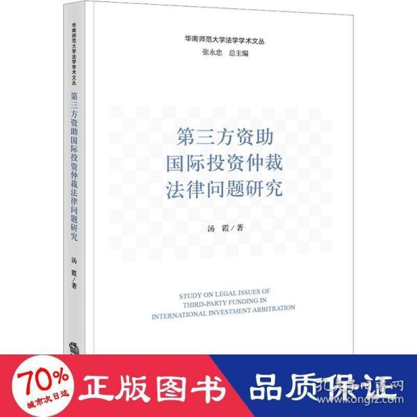 第三方资助国际投资仲裁法律问题研究