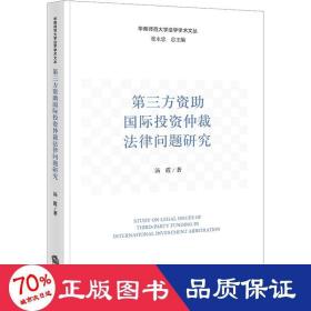 第三方资助国际投资仲裁法律问题研究