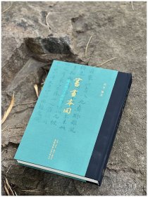 书画本同 赵孟頫书画题跋集萃（4.29日发货）