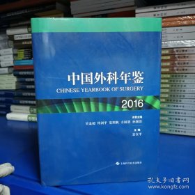 中国外科年鉴2016