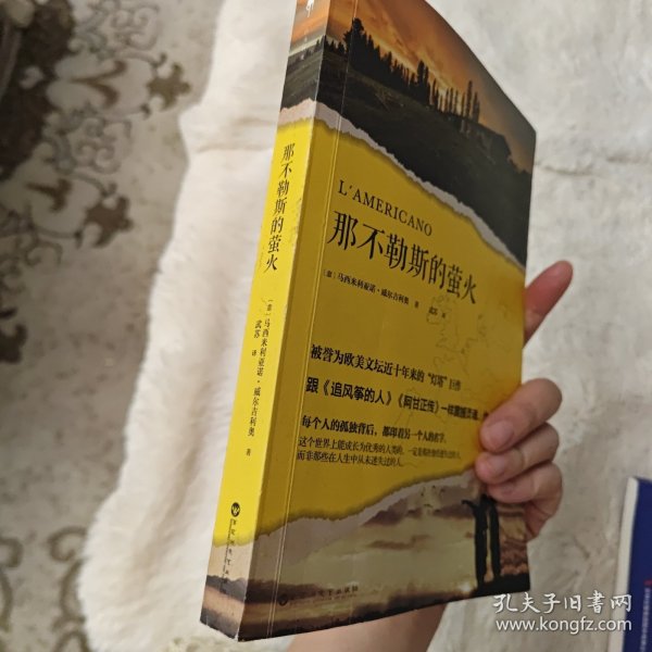 那不勒斯的萤火（被誉为欧美文坛近十年来的“灯塔”巨作，跟《追风筝的人》《阿甘正传》一样震撼灵魂、给人力量。）