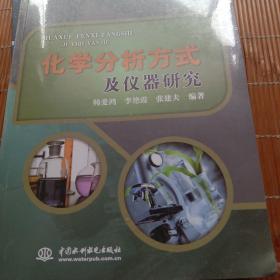 化学分析方式及仪器研究