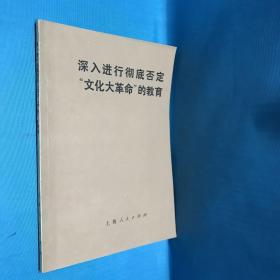 深入进行彻底否定“文化大革命”的教育