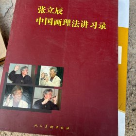 张立辰中国画理法讲习录