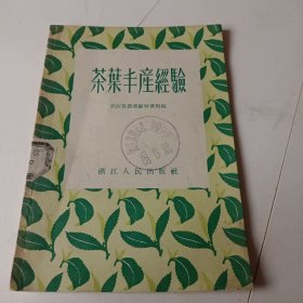 茶叶丰产经验1956年