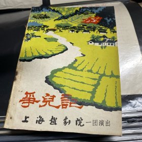 戏单节目单，挣儿记，1964，越剧