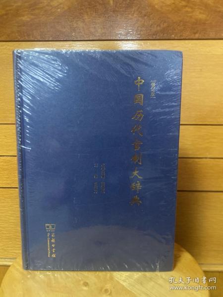 中国历代官制大辞典