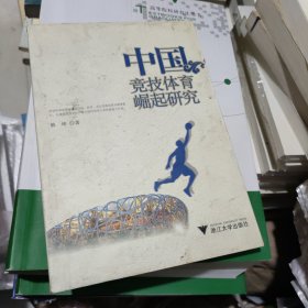 中国竞技体育崛起研究