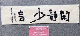 中书协会员:申屠保华书法特价11