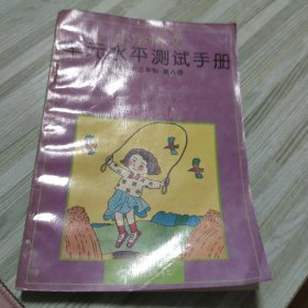 小学语文单元水平测试手册 统编版五年制 第八册