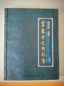 灵岩寺宋明彩塑（海内第一名塑）16开线装本