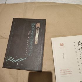 清代学术思想的变迁与文学/学海一牛鸣