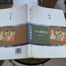 中国箫笛史