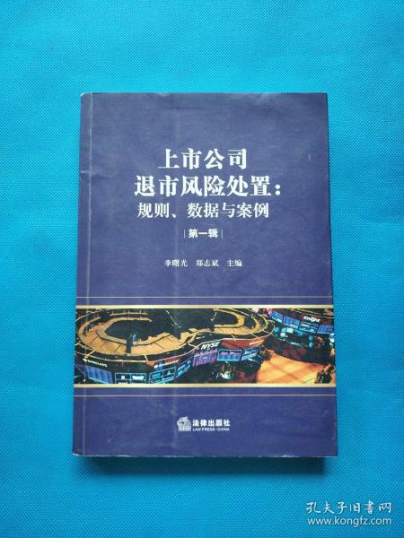 上市公司退市风险处置：规则、数据与案例（第一辑）