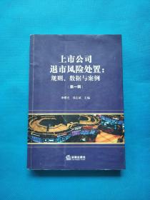 上市公司退市风险处置：规则、数据与案例（第一辑）