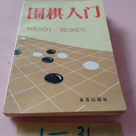 围棋入门