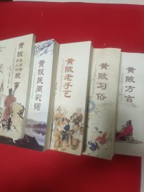 黄陂特色方志丛书全5卷：卷一 黄陂方言+卷二 黄陂习俗+卷三 黄陂老手艺+卷四 黄陂民间彩词+卷五 黄陂民间传奇人物故事 【2016年出版发行，均为1版1印。5书定价依次为50元、45元、50元、45元、30元，总定价220元。品相九五品。】5书合售