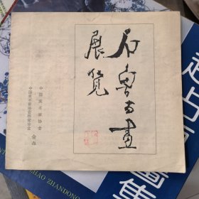 石鲁书画展览（石鲁印章钤印）&