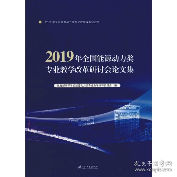 2019年全国能源动力类专业教学改革研讨会文集