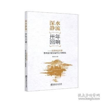 深水静流卅年回响：北京林业大学青年教师教学基本功大赛撷英