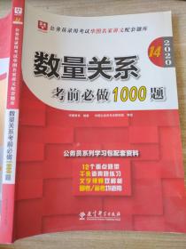 2020 数量关系 考前必做1000题 华图教育 9787519114329