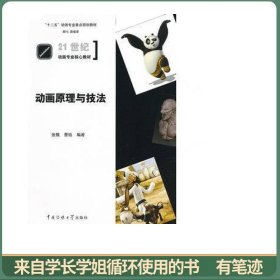 “十二五”动画专业重点规划教材·21世纪动画专业核心教材：动画原理与技法