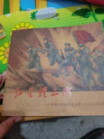 连环画--红星耀三衢——中国工农红军北上抗日先遣队转战衢州！