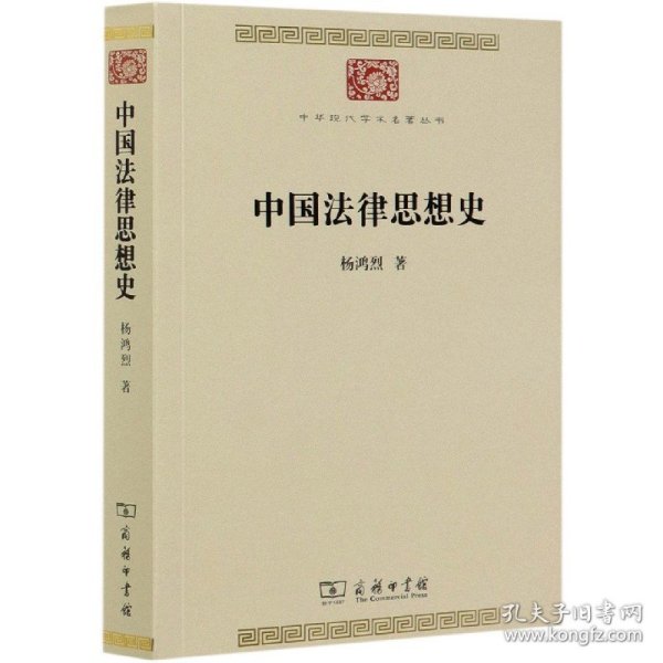 中国法律思想史(中华现代学术名著7)