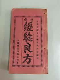 民国十五年普通印务线装本《增广经验良方》一册全