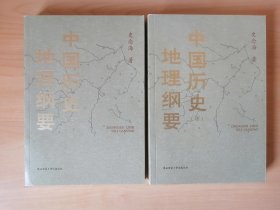 中国历史地理纲要（上下）