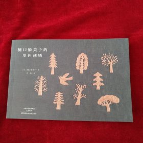 樋口愉美子的单色刺绣 书品如图