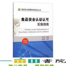 食品安全保障體系系列叢書：食品安全認(rèn)證認(rèn)可實(shí)施指南（創(chuàng)新及應(yīng)用版）