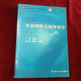 耳鼻咽喉头颈外科学 第7版