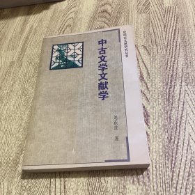 中古文学文献学