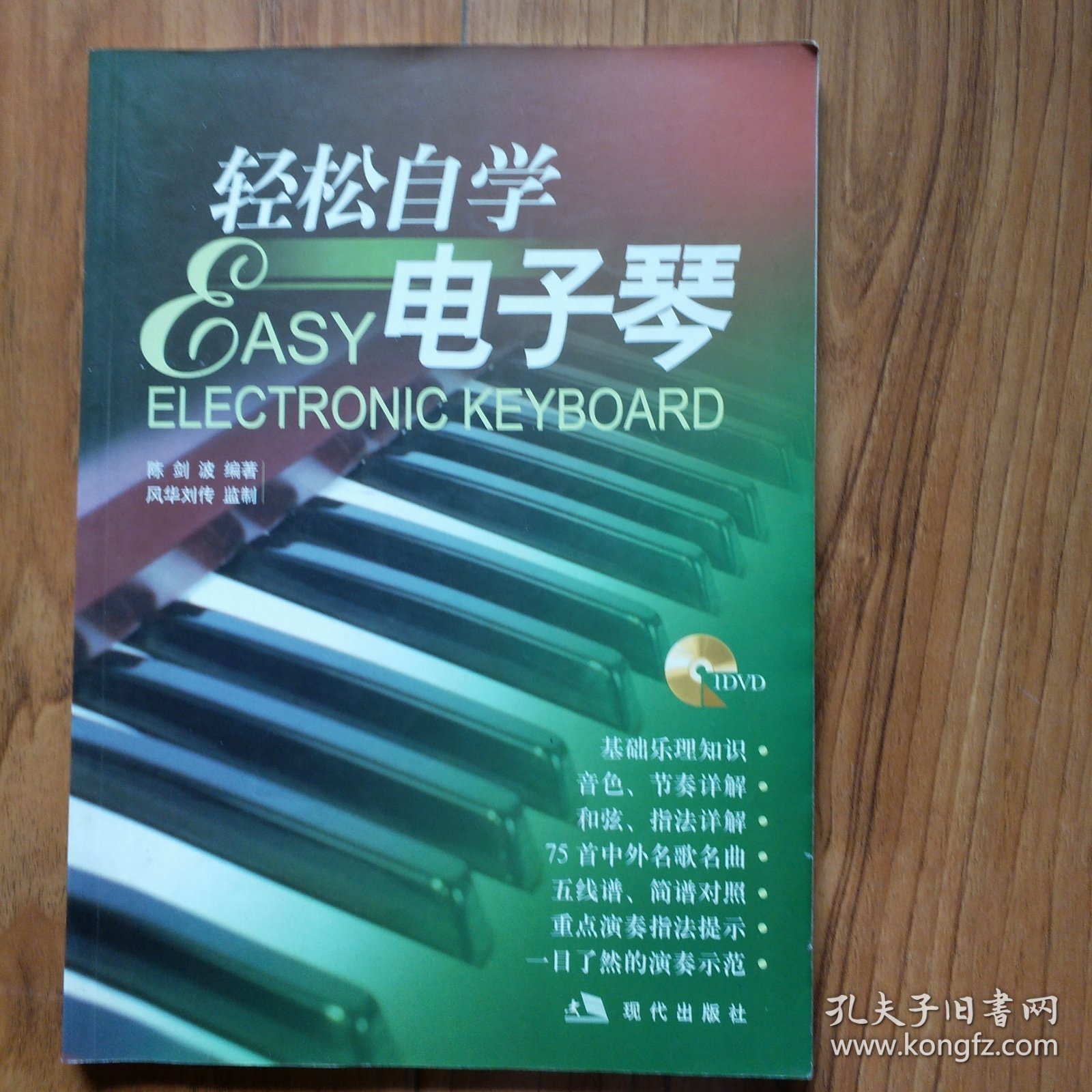 轻松自学电子琴