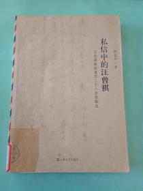 私信中的汪曾祺：汪曾祺致陆建华三十八信封解读(馆)。