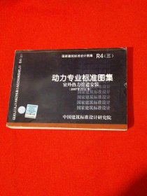 R4（三）动力专业标准图集 室外热力管道安装（2007年合订本）