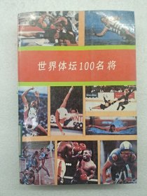 世界體壇100名將