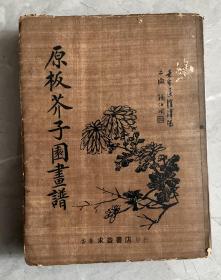 原板芥子园画谱合订本（60年代香港出版）